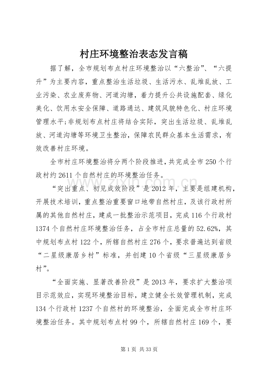村庄环境整治表态发言稿.docx_第1页
