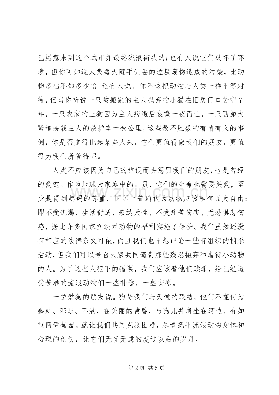 动物倡议书范文.docx_第2页
