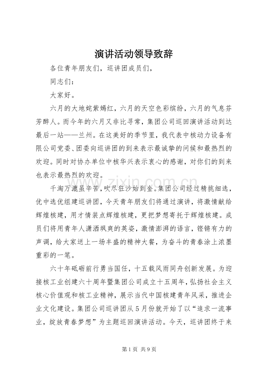 演讲活动领导致辞.docx_第1页