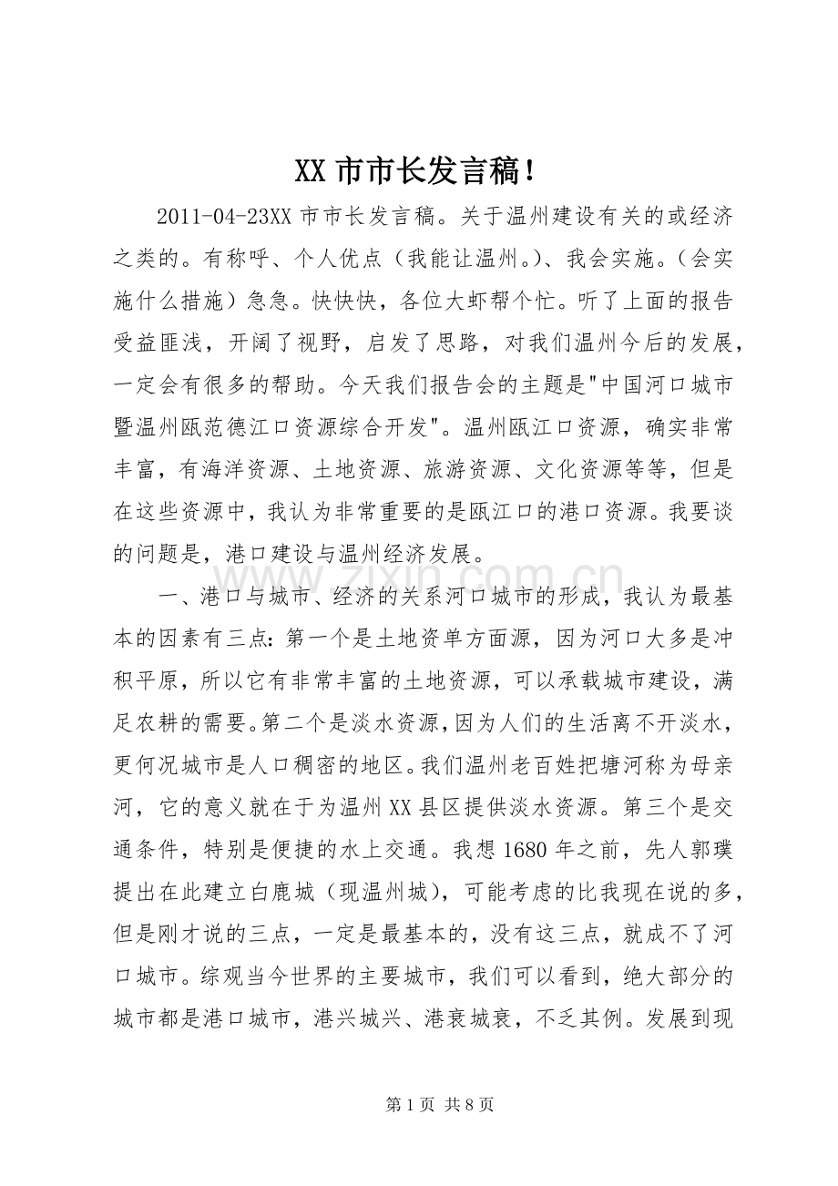 XX市市长发言！.docx_第1页