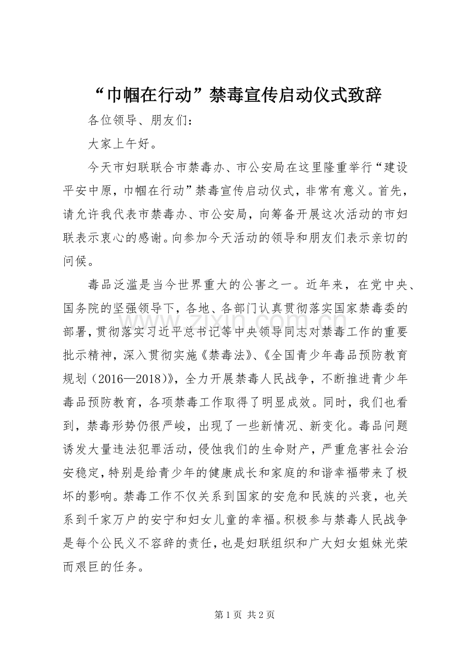“巾帼在行动”禁毒宣传启动仪式演讲致辞.docx_第1页