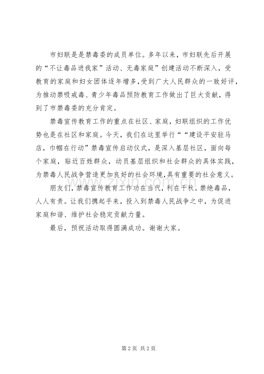 “巾帼在行动”禁毒宣传启动仪式演讲致辞.docx_第2页