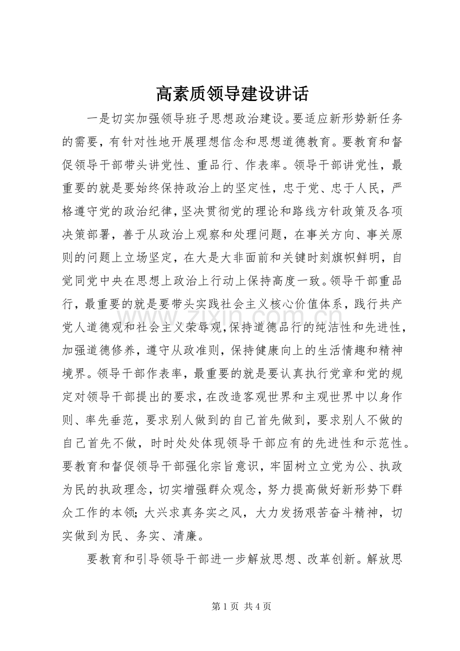 高素质领导建设讲话.docx_第1页