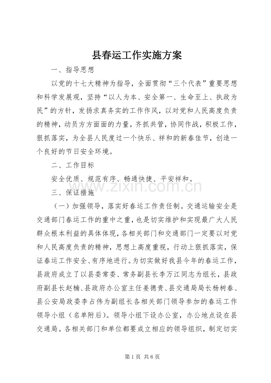 县春运工作方案.docx_第1页