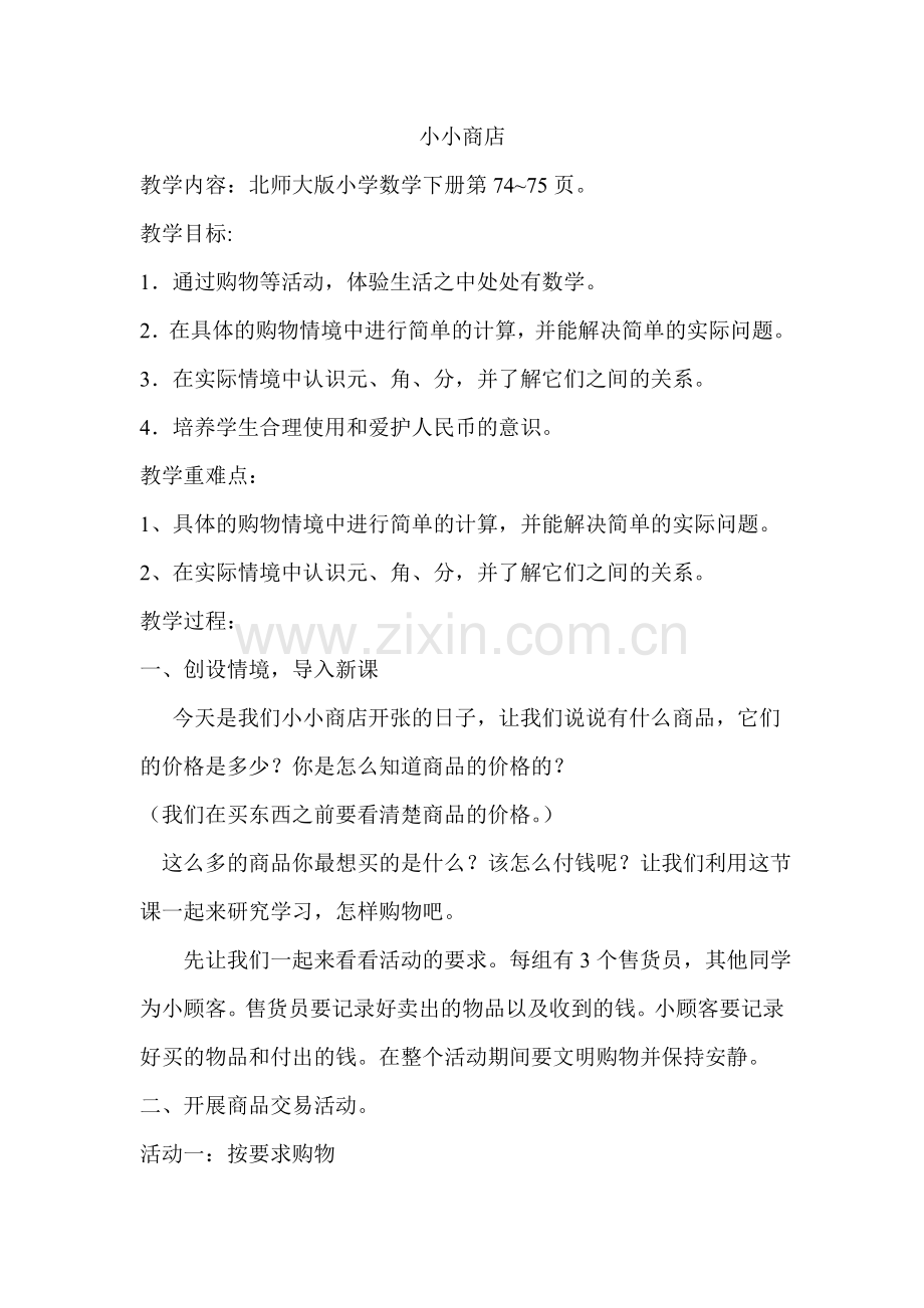 小小商店（新）.doc_第1页