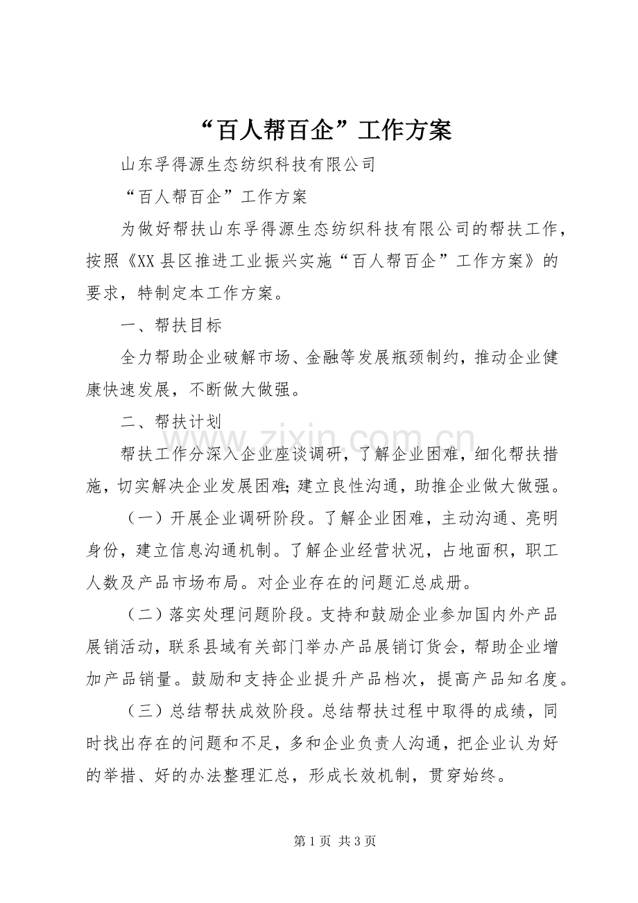 “百人帮百企”工作实施方案.docx_第1页