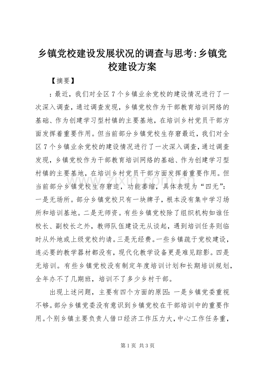 乡镇党校建设发展状况的调查与思考-乡镇党校建设实施方案.docx_第1页