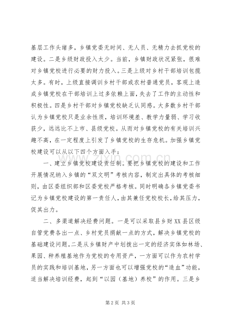 乡镇党校建设发展状况的调查与思考-乡镇党校建设实施方案.docx_第2页