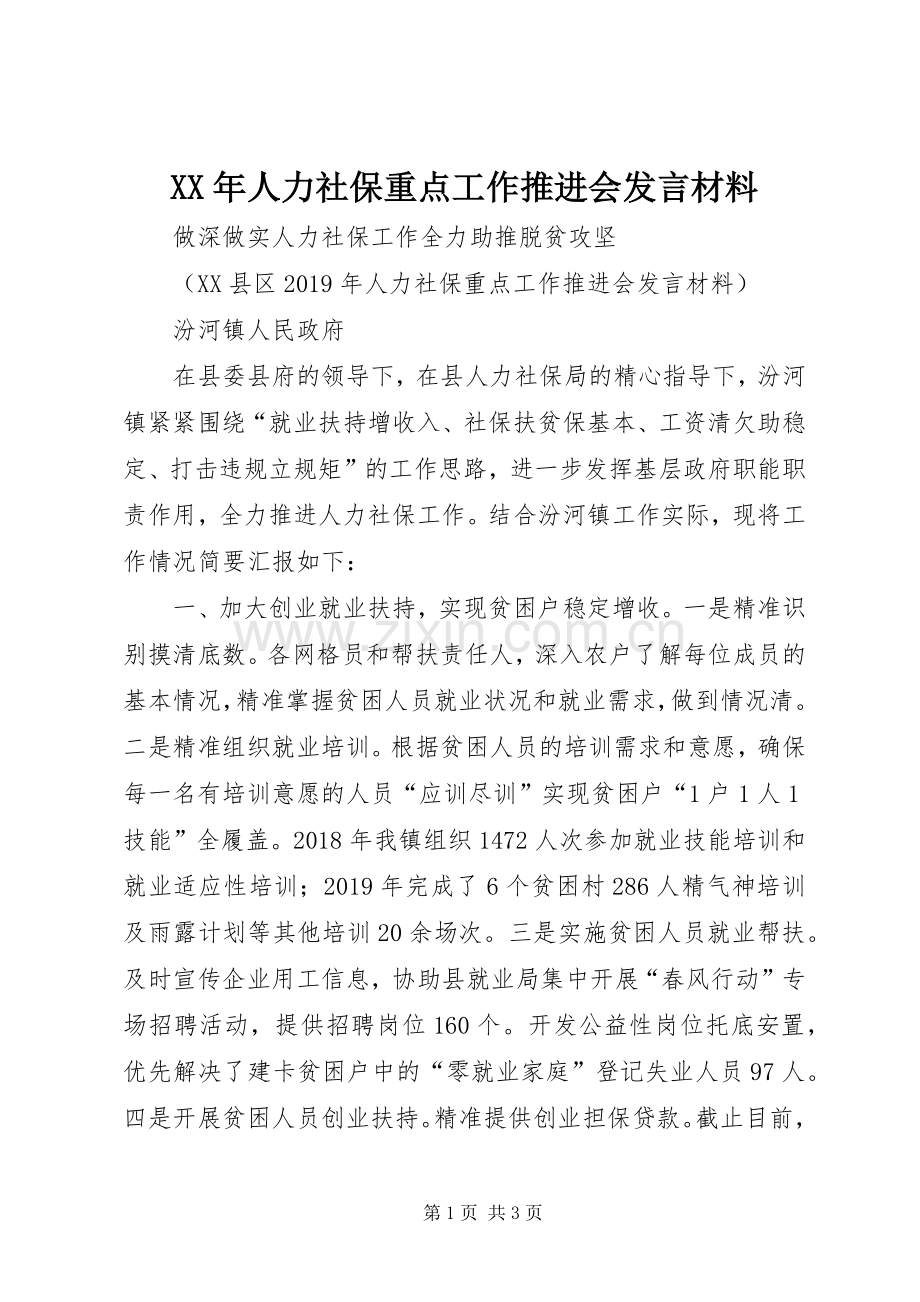 XX年人力社保重点工作推进会发言材料提纲.docx_第1页