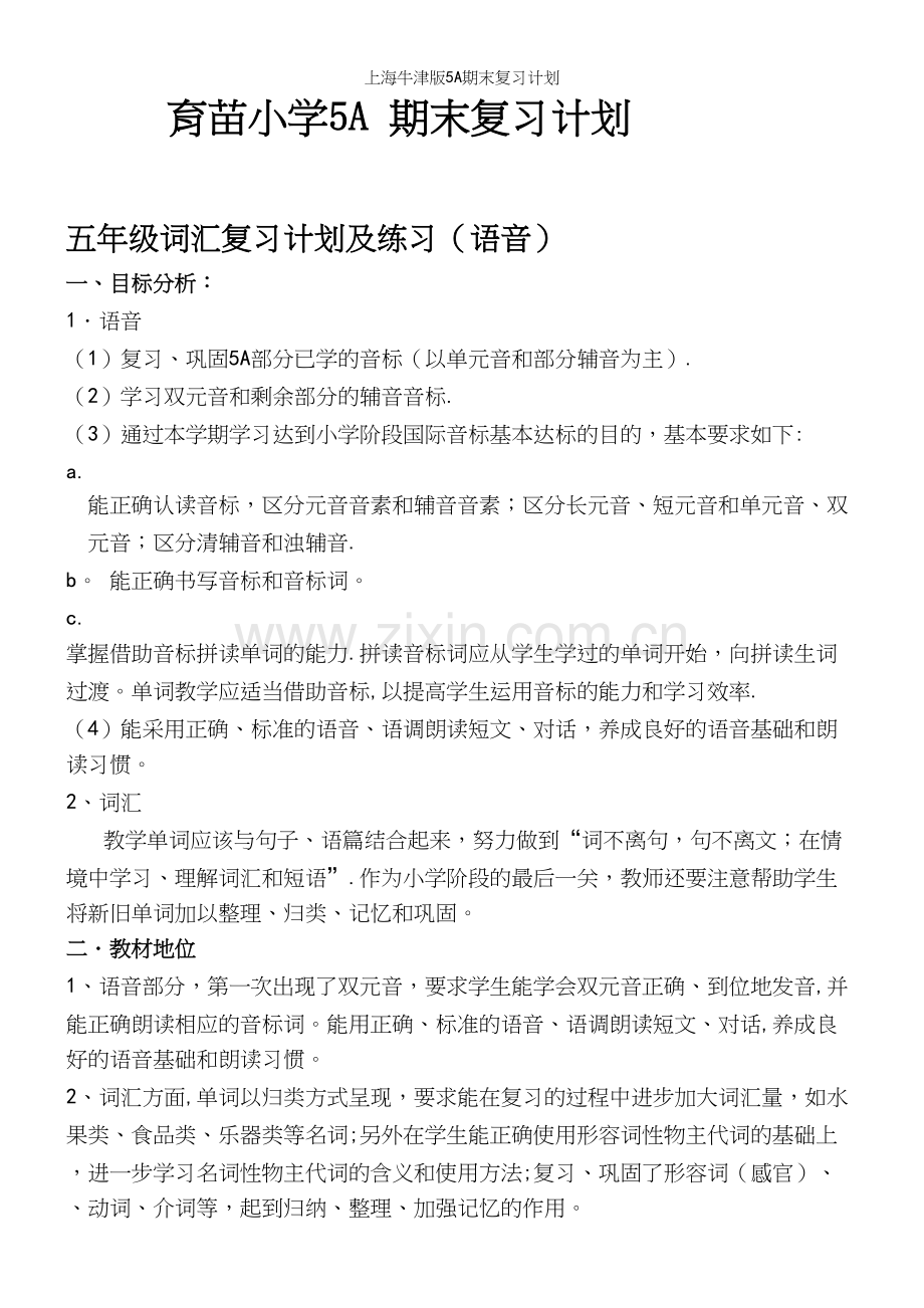 上海牛津版5A期末复习计划.docx_第2页