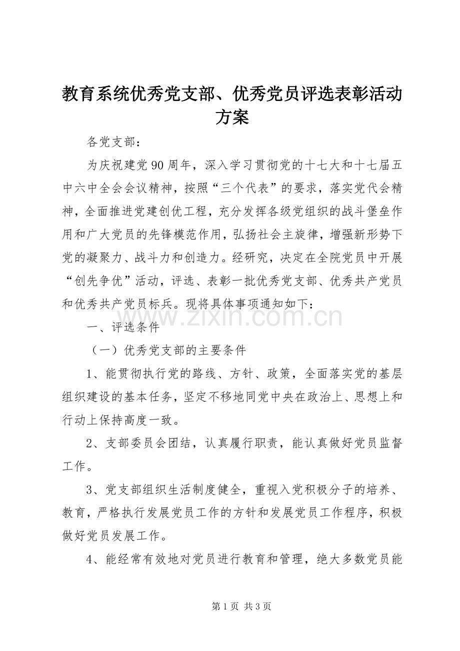 教育系统优秀党支部、优秀党员评选表彰活动实施方案.docx_第1页