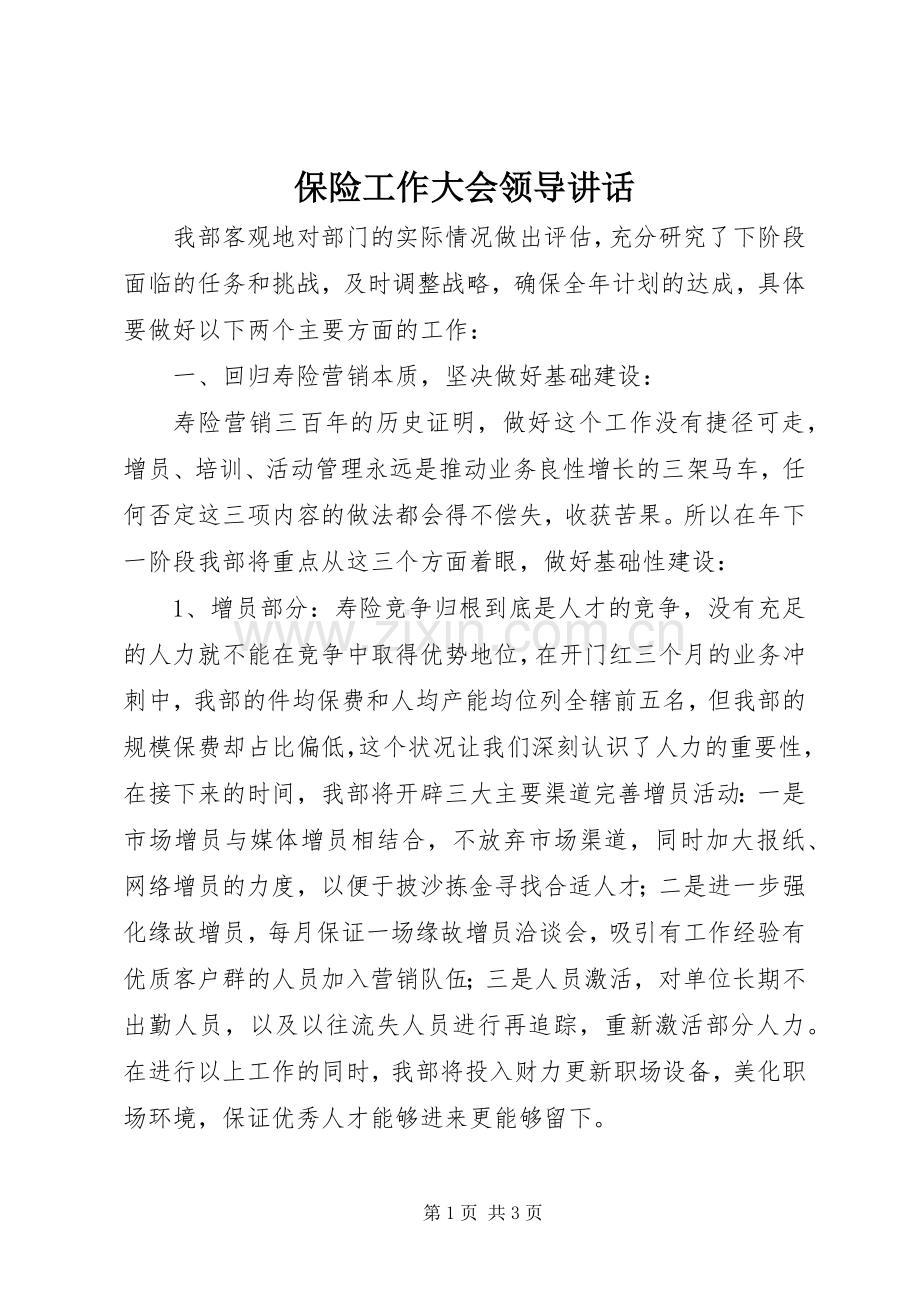 保险工作大会领导讲话.docx_第1页