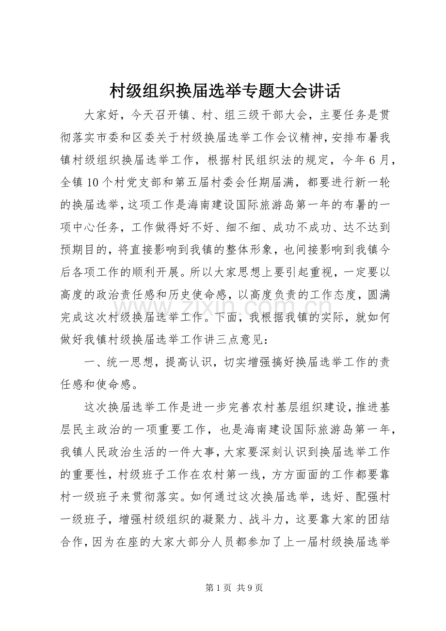 村级组织换届选举专题大会讲话.docx_第1页