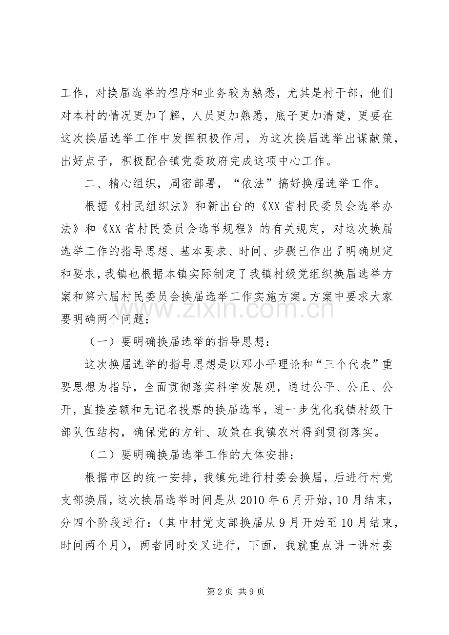 村级组织换届选举专题大会讲话.docx_第2页
