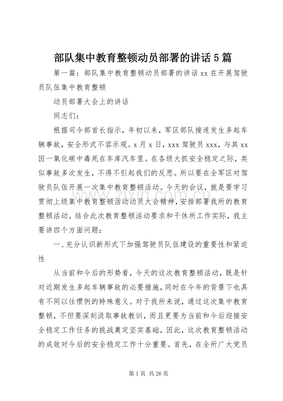 部队集中教育整顿动员部署的讲话5篇.docx_第1页