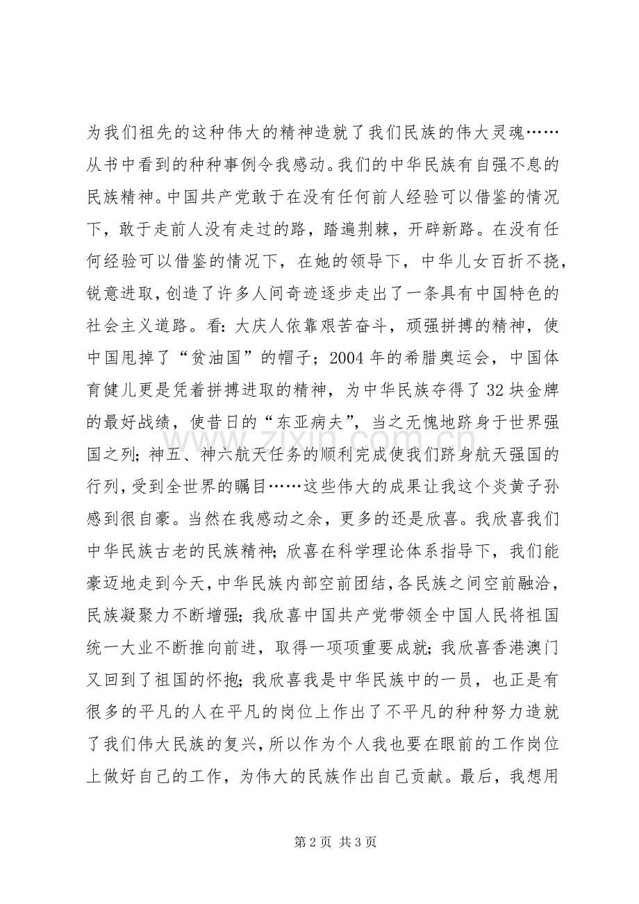 《伟大的民族精神》读后感 .docx_第2页