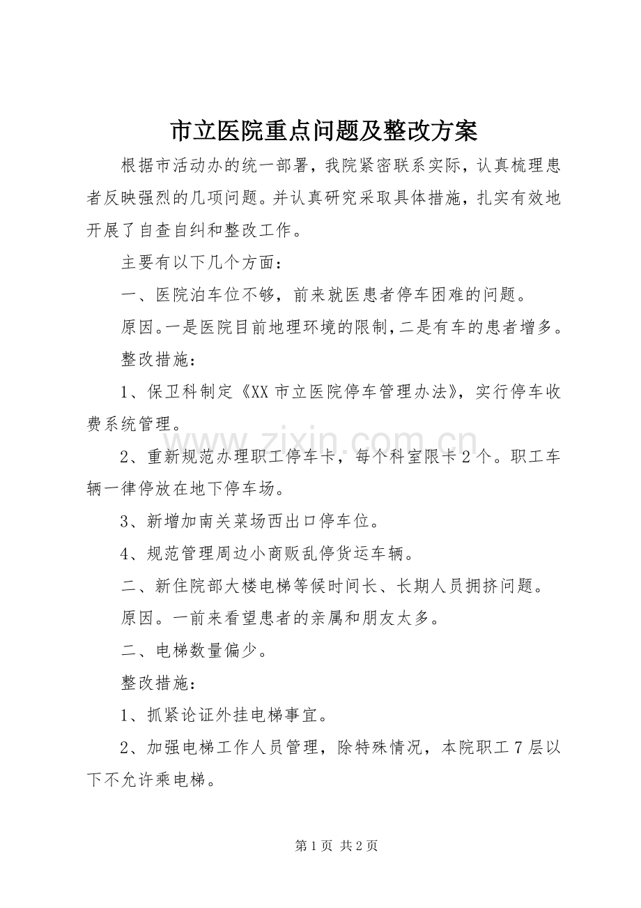 市立医院重点问题及整改实施方案.docx_第1页