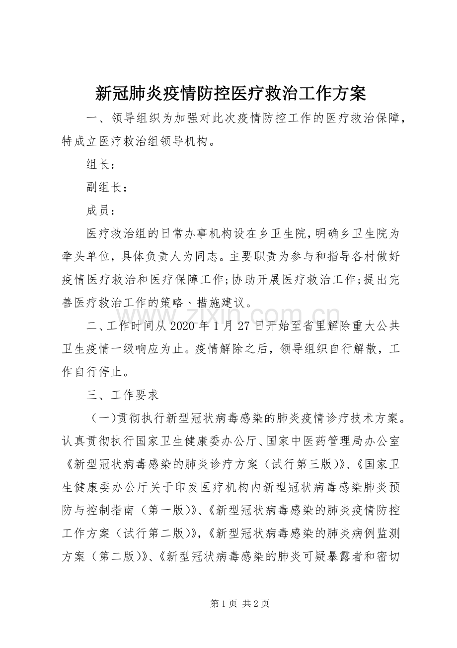 新冠肺炎疫情防控医疗救治工作实施方案.docx_第1页