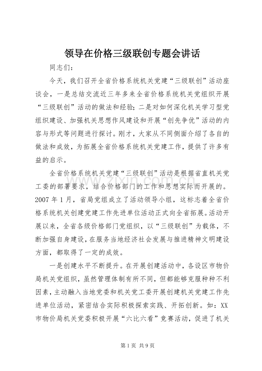 领导在价格三级联创专题会讲话.docx_第1页
