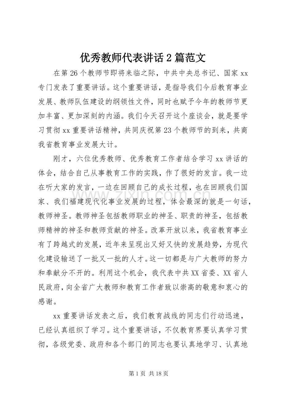 优秀教师代表讲话2篇范文.docx_第1页