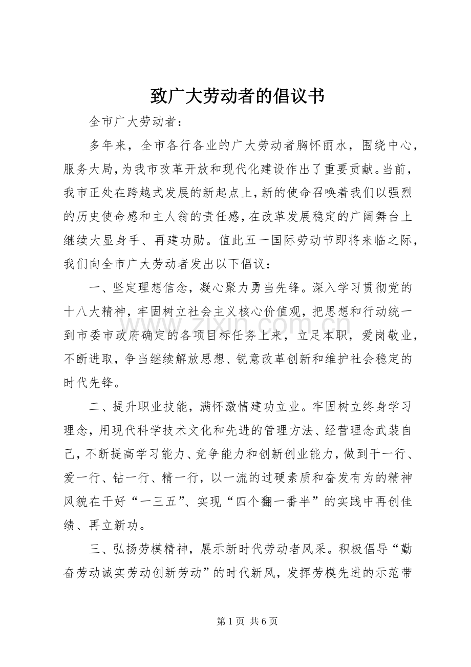 致广大劳动者的倡议书.docx_第1页