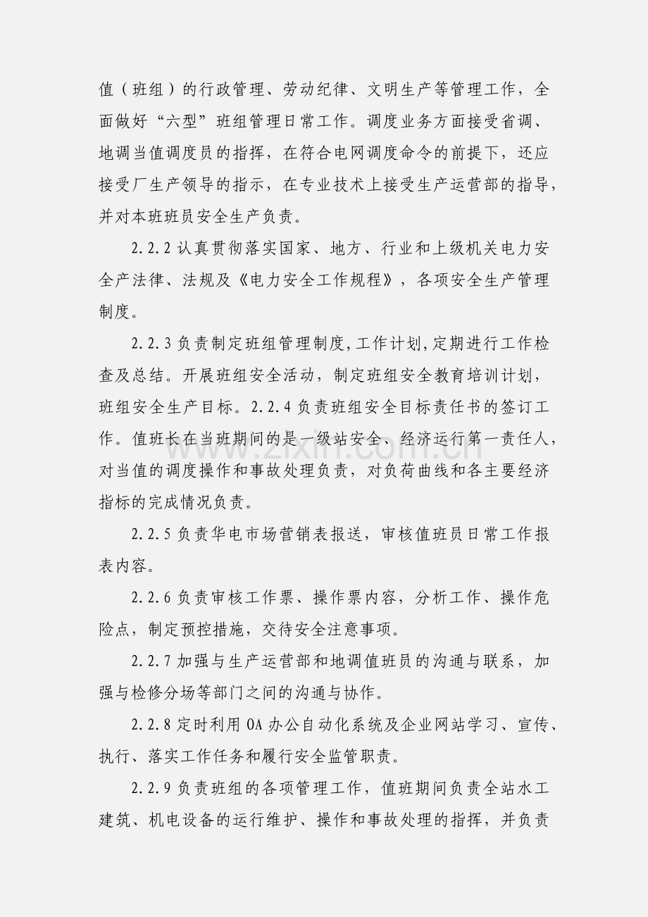 13、发电分场二级站值班长岗位工作标准.docx_第2页