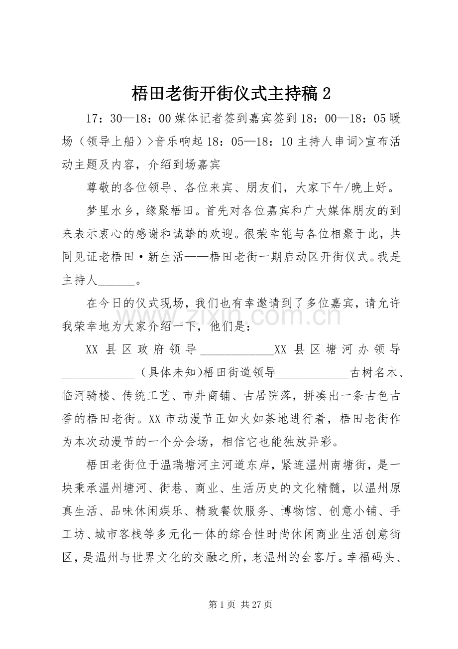 梧田老街开街仪式主持稿2.docx_第1页