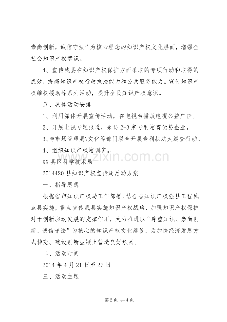 XX年“4.26”知识产权宣传周活动实施方案 .docx_第2页