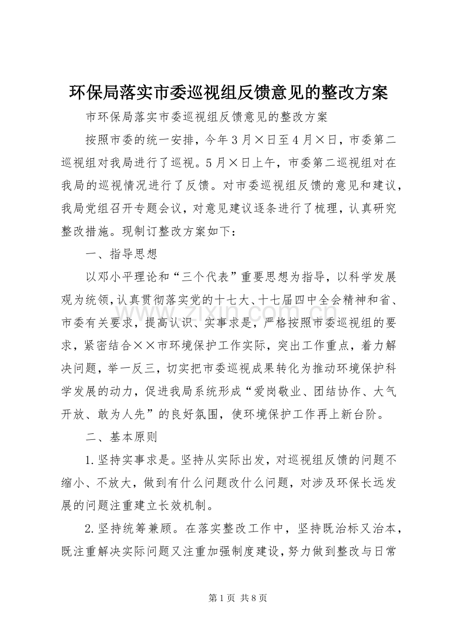 环保局落实市委巡视组反馈意见的整改实施方案.docx_第1页