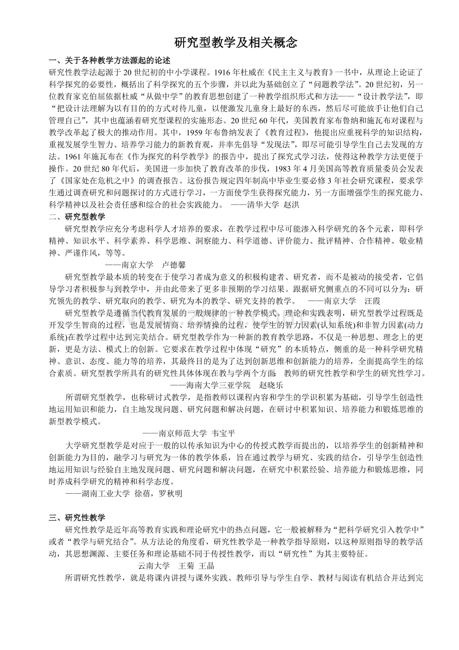 研究型教学及相关概念.doc_第1页