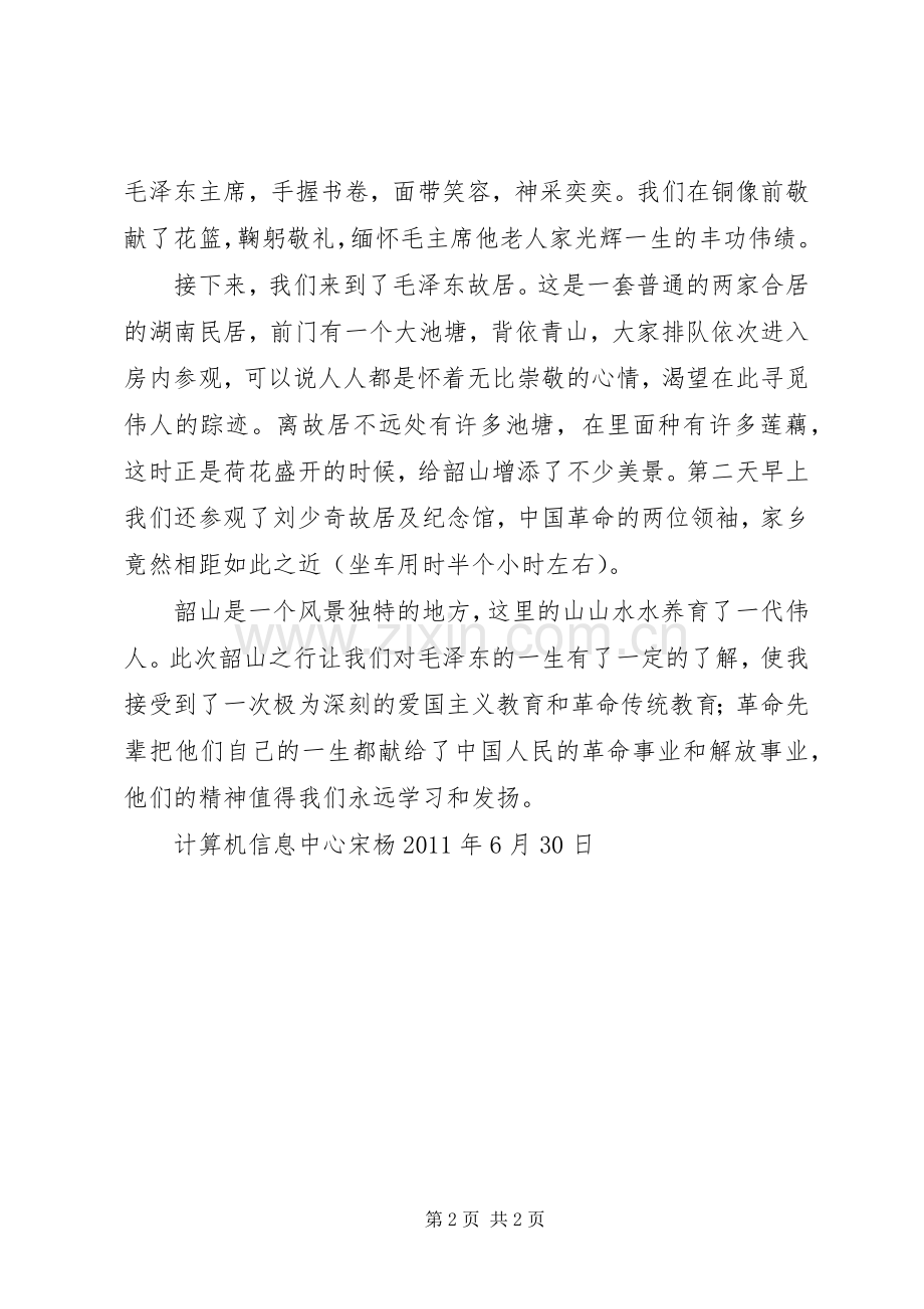 红色基地韶山学习感想 .docx_第2页