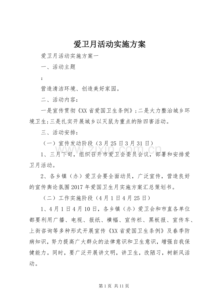 爱卫月活动方案.docx_第1页
