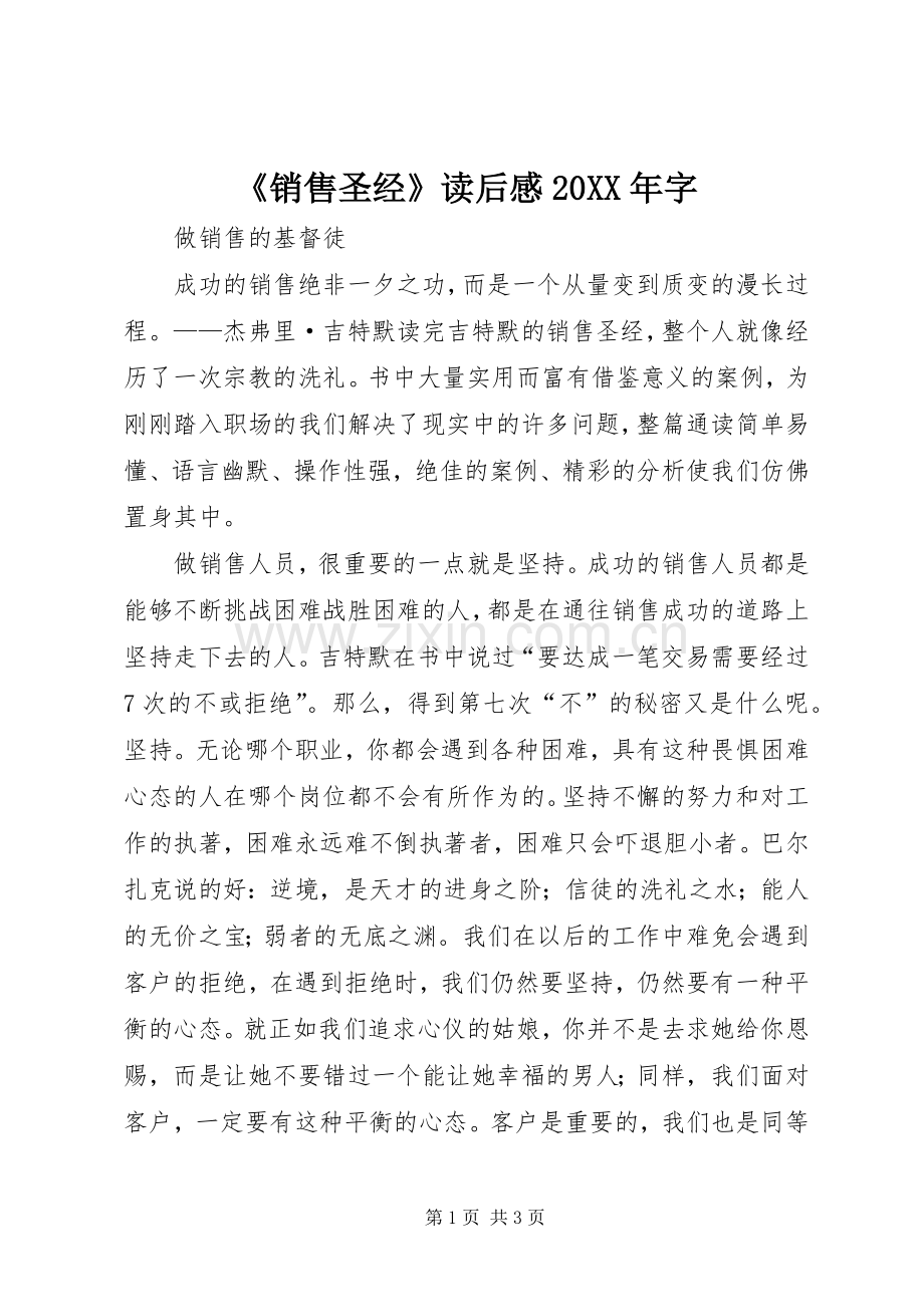 《销售圣经》读后感20XX年字 (4).docx_第1页