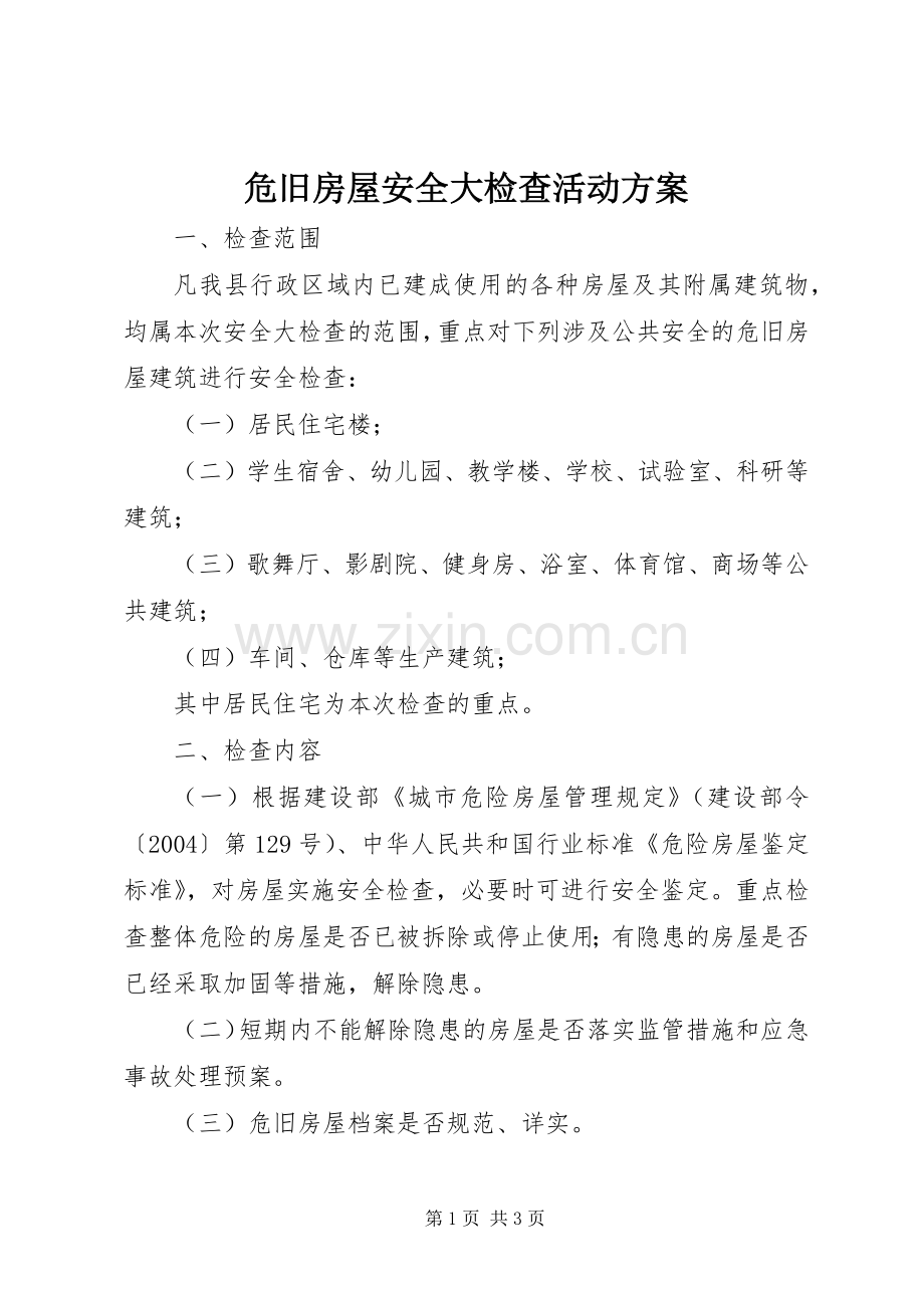 危旧房屋安全大检查活动实施方案.docx_第1页