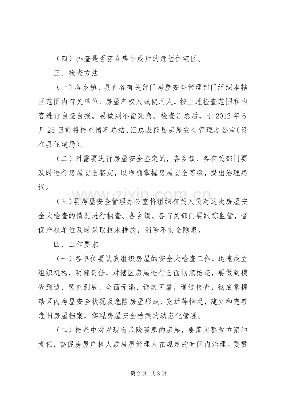 危旧房屋安全大检查活动实施方案.docx_第2页