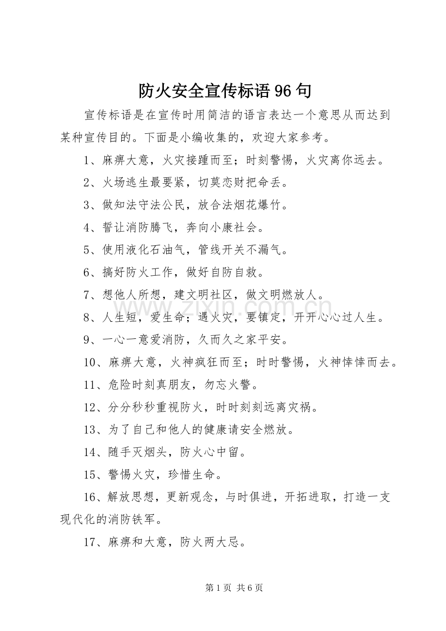 防火安全宣传标语96句.docx_第1页