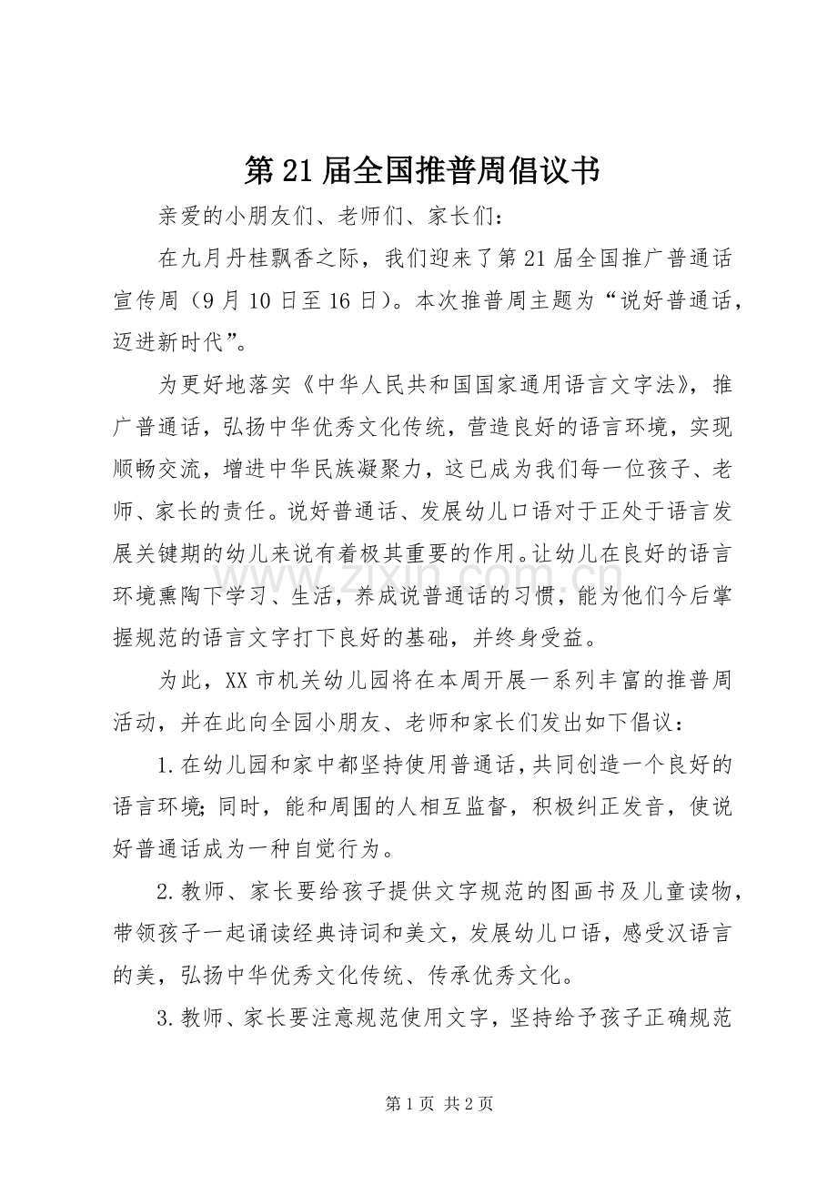 第21届全国推普周倡议书.docx_第1页