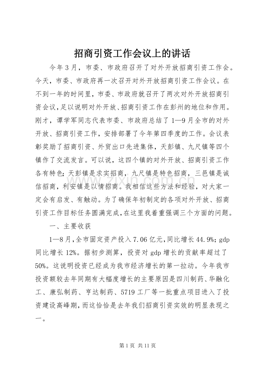 招商引资工作会议上的讲话.docx_第1页