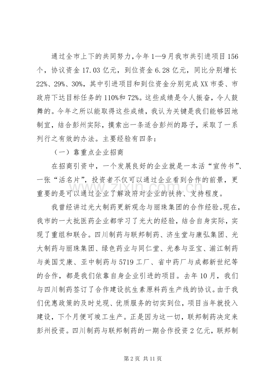 招商引资工作会议上的讲话.docx_第2页