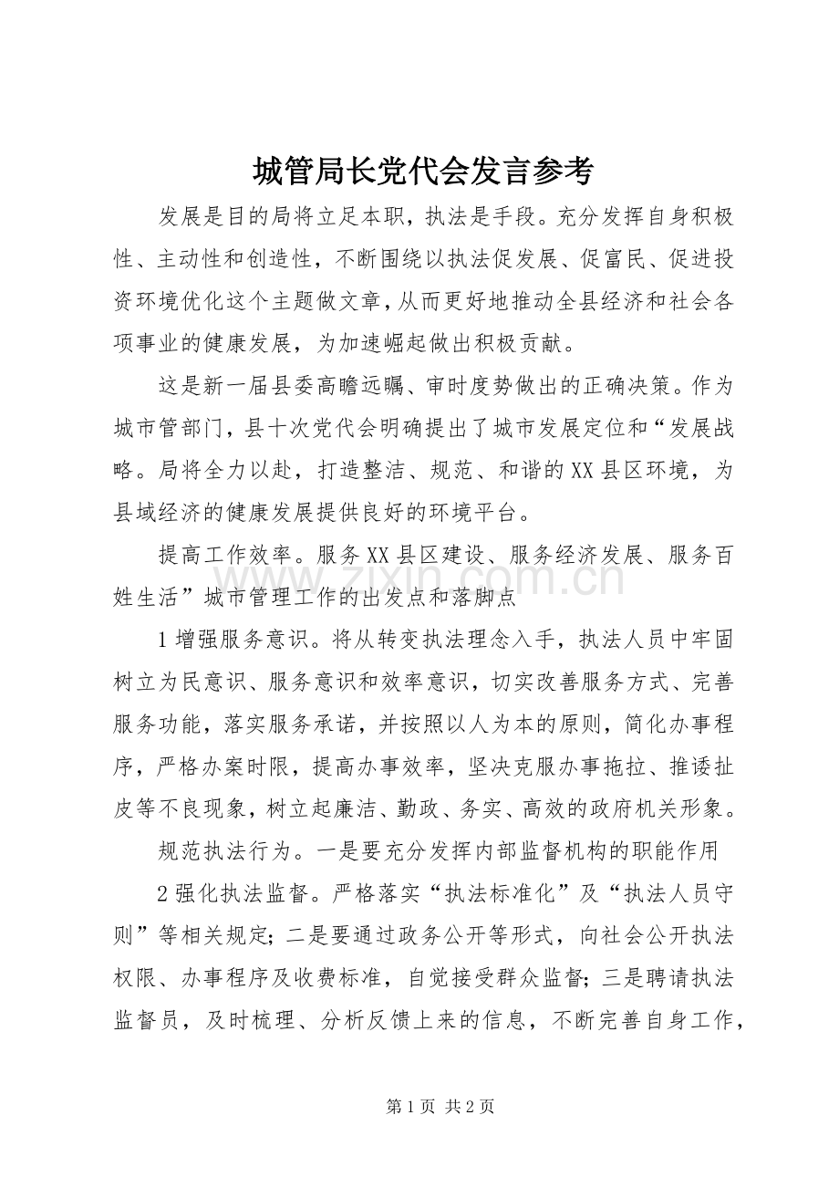 城管局长党代会发言稿参考.docx_第1页