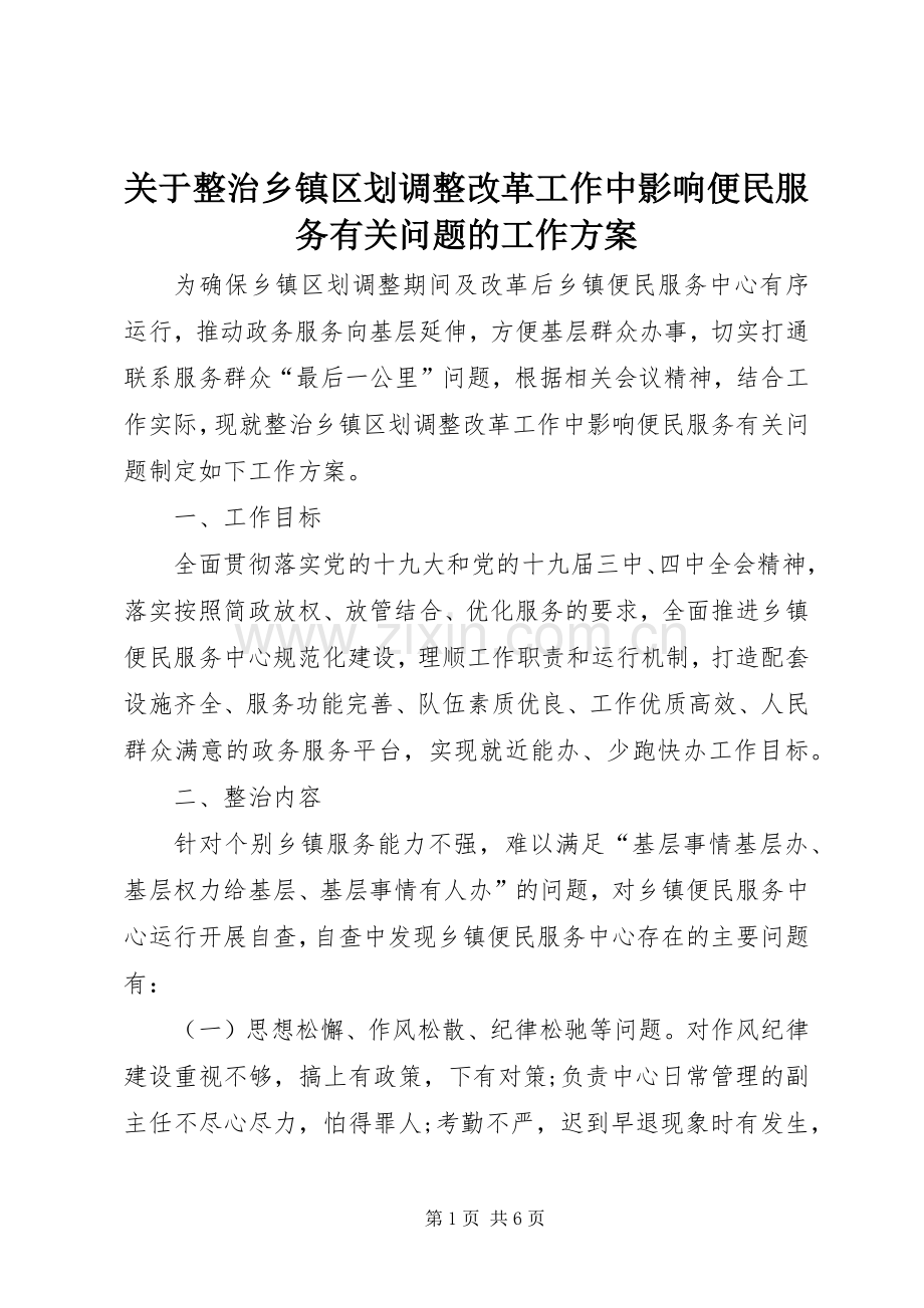关于整治乡镇区划调整改革工作中影响便民服务有关问题的工作实施方案.docx_第1页