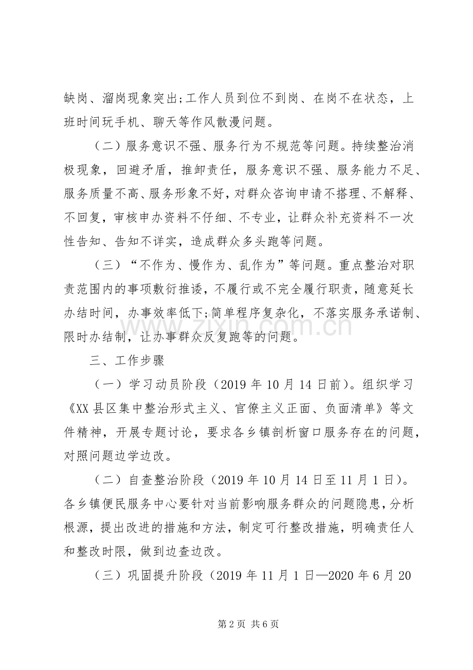 关于整治乡镇区划调整改革工作中影响便民服务有关问题的工作实施方案.docx_第2页