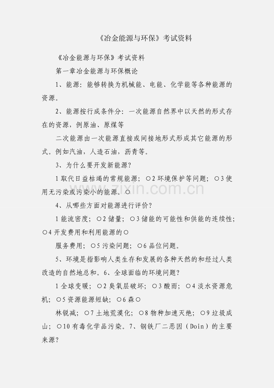 《冶金能源与环保》考试资料.docx_第1页