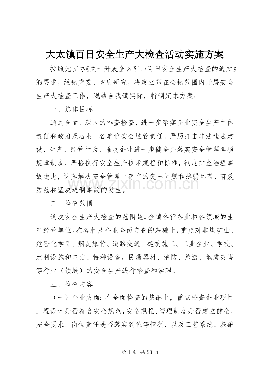 大太镇百日安全生产大检查活动方案.docx_第1页