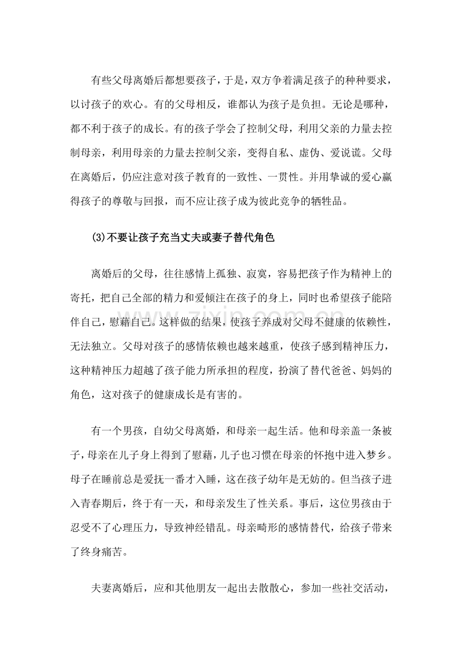 单亲家长别让孩子成为牺牲品.doc_第2页