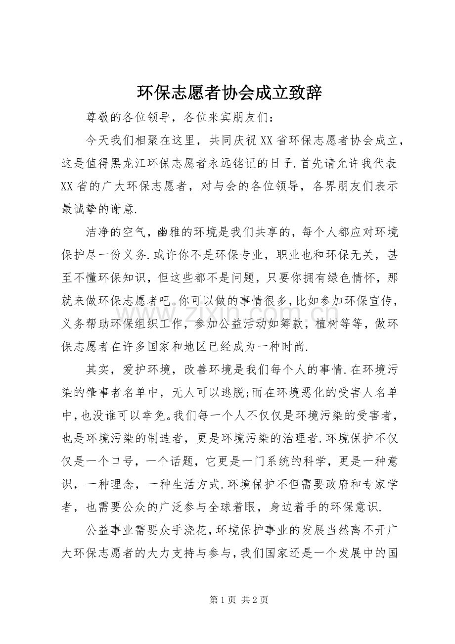 环保志愿者协会成立致辞.docx_第1页