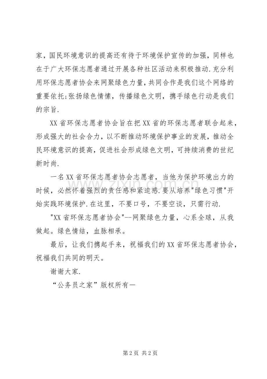 环保志愿者协会成立致辞.docx_第2页