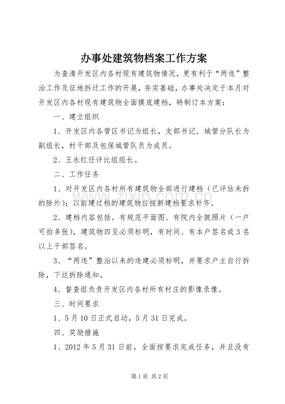 办事处建筑物档案工作实施方案.docx_第1页