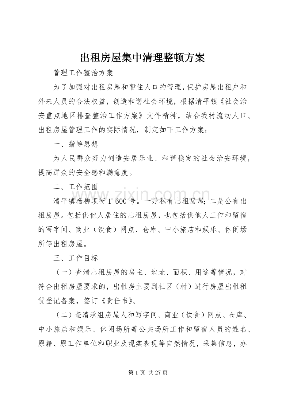 出租房屋集中清理整顿实施方案.docx_第1页