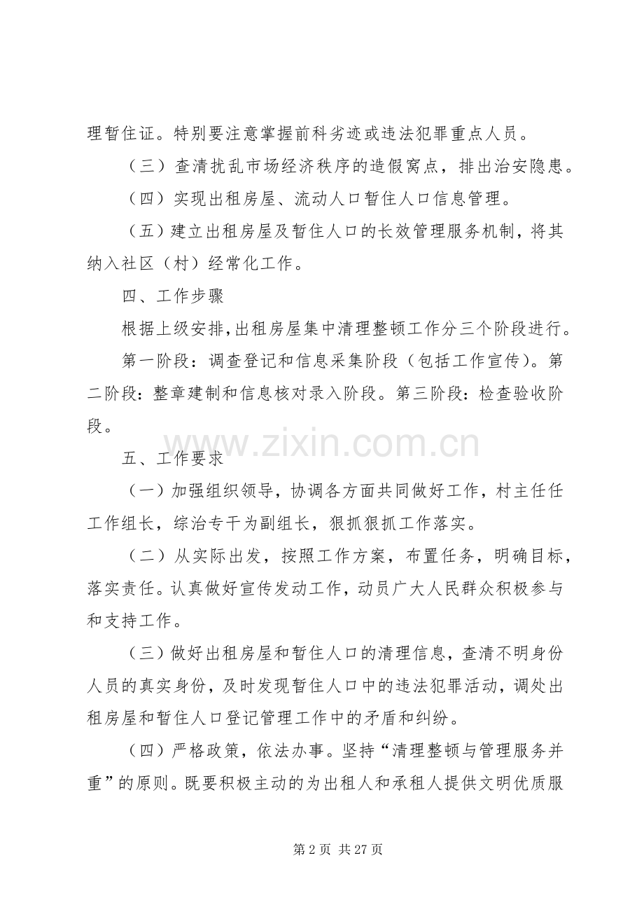 出租房屋集中清理整顿实施方案.docx_第2页